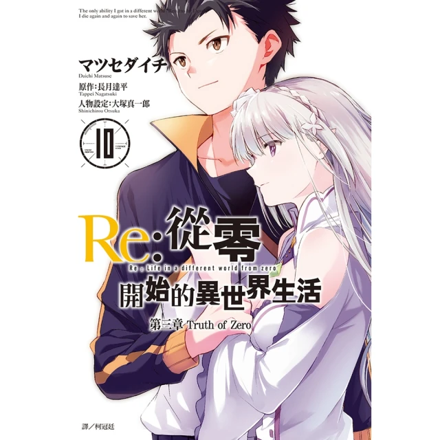【MyBook】Re:從零開始的異世界生活 第三章 truth of zero 10(電子漫畫)