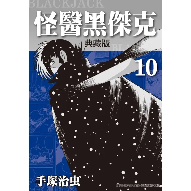 【momoBOOK】怪醫黑傑克 典藏版 10(電子漫畫)