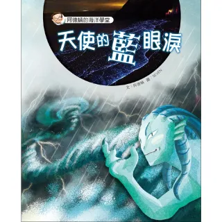 【MyBook】阿德蝸的海洋學堂：天使的藍眼淚(電子書)