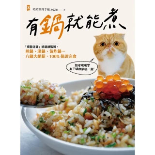 【momoBOOK】有鍋就能煮：「噗醬老師」搶鏡頭監製 煎鍋、湯鍋、氣炸鍋…八鍋大絕招 100%保(電子書)