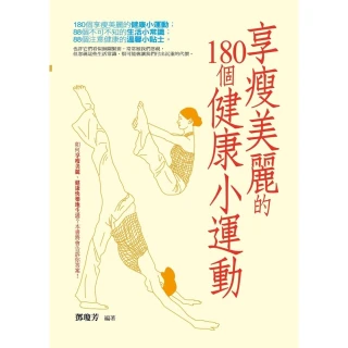 【MyBook】享瘦美麗的180個健康小運動(電子書)