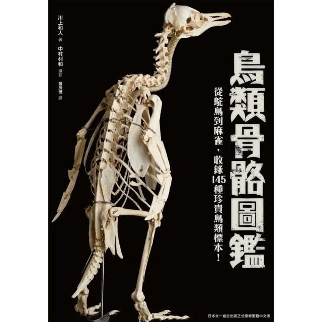 【momoBOOK】鳥類骨骼圖鑑：從鴕鳥到麻雀 收錄145種珍貴鳥類標示！(電子書)