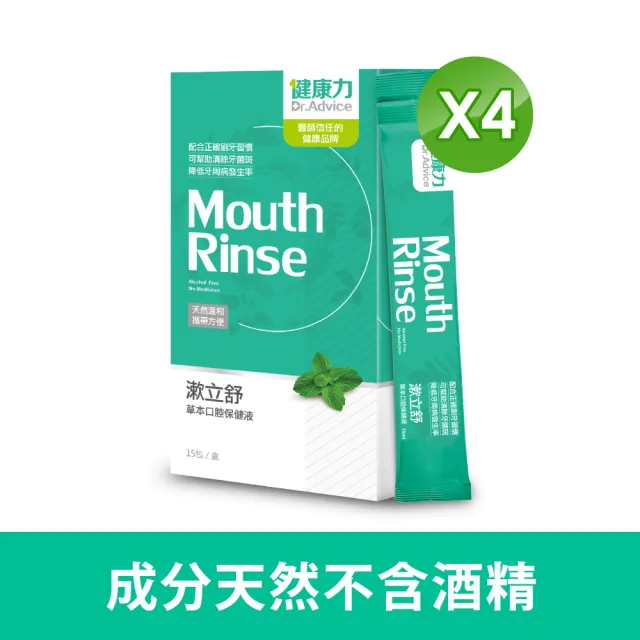 【Dr.Advice 健康力】漱立舒天然草本口腔保健液15包x4盒(共60包)(天然草本 樟芝萃取專利成分 零酒精)