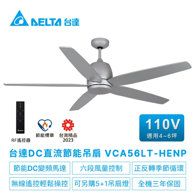 【台達電子】DC直流節能56吋吊扇無線遙控扇葉木質合板 適用4-6坪 電壓110V(VCA56LT-HENP)