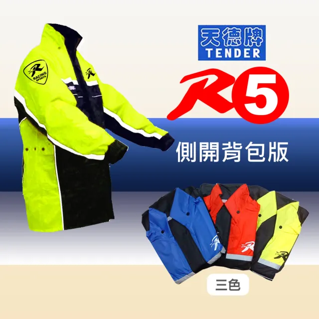 【天德牌】新版R5側開式背包版兩件式風雨衣