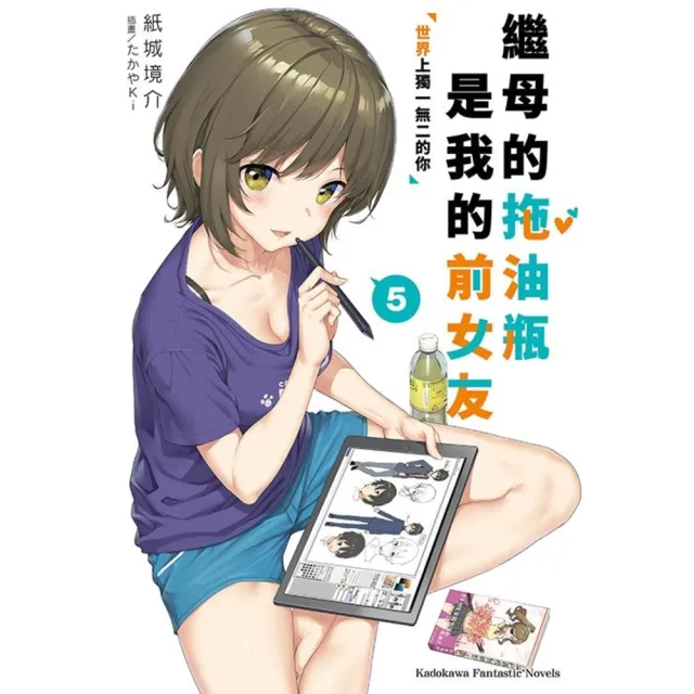 【MyBook】繼母的拖油瓶是我的前女友  5(電子漫畫)