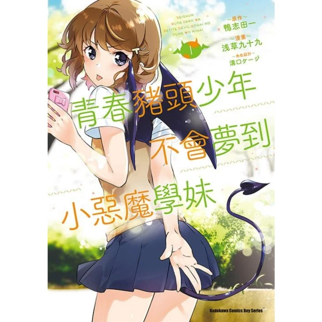 【MyBook】青春豬頭少年不會夢到小惡魔學妹 1(電子漫畫)