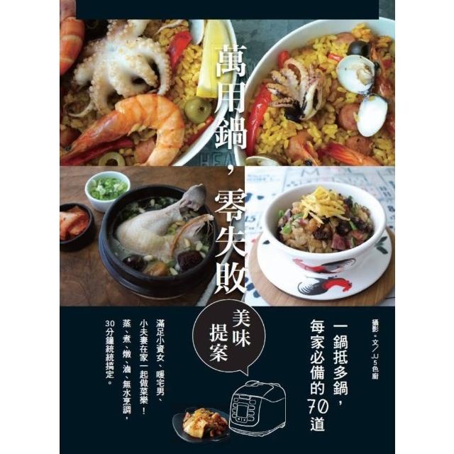 【momoBOOK】一鍋抵多鍋 每家必備的70道萬用鍋 零失敗美味提案(電子書)