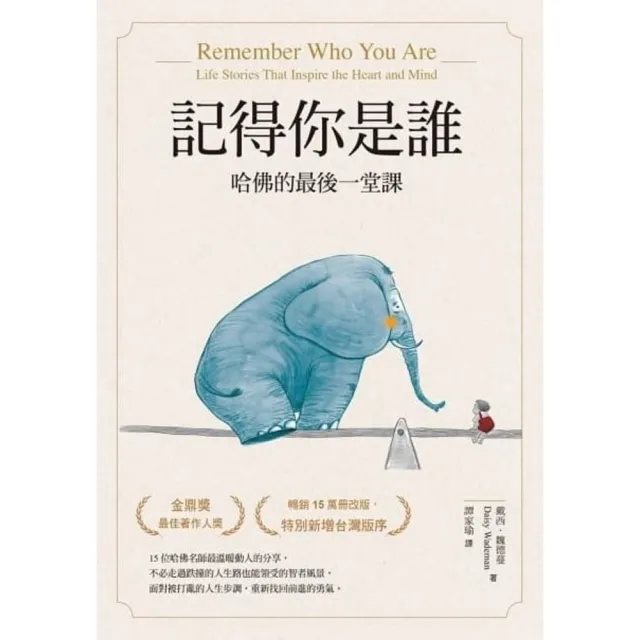 【momoBOOK】記得你是誰：哈佛的最後一堂課（修訂版）(電子書)