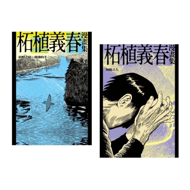 【MyBook】柘植義春漫畫集：枯野之宿＋無能之人【套書】（限制級）(電子書)