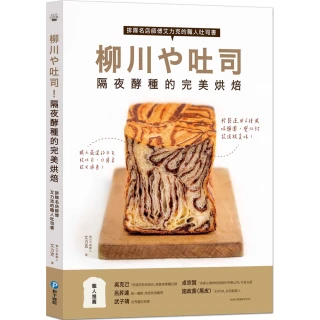 【MyBook】柳川や吐司！隔夜酵種的完美烘焙：排隊名店師傅艾力克的職人吐司書(電子書)