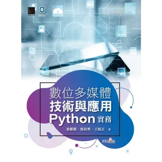 【MyBook】數位多媒體技術與應用-Python 實務(電子書)