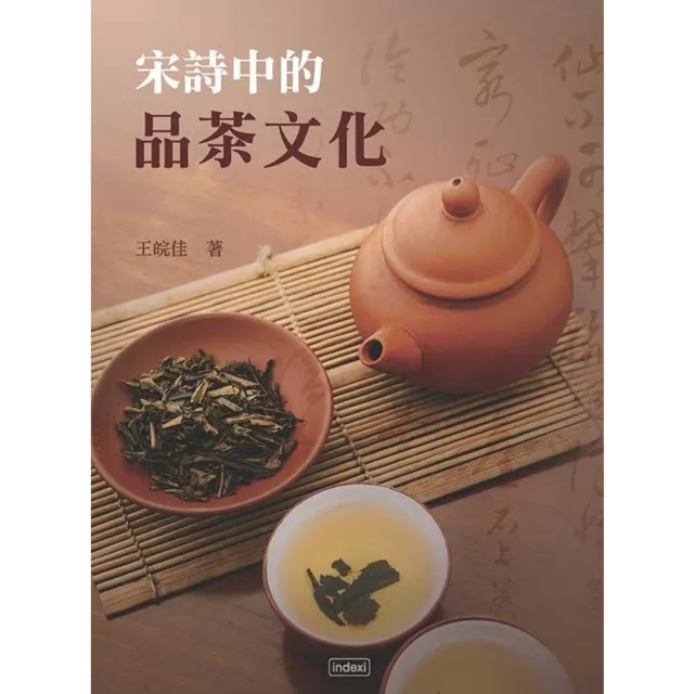 【MyBook】宋詩中的品茶文化(電子書)