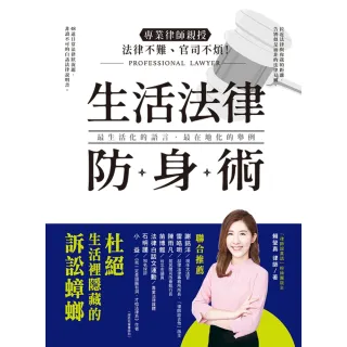 【MyBook】法律不難、官司不煩！專業律師親授 生活法律防身術(電子書)