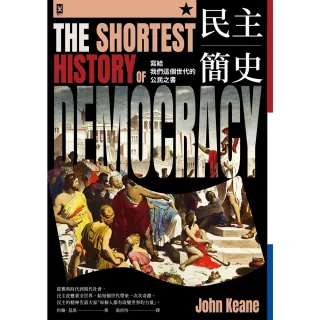 【MyBook】民主簡史【寫給我們這個世代的公民之書】(電子書)