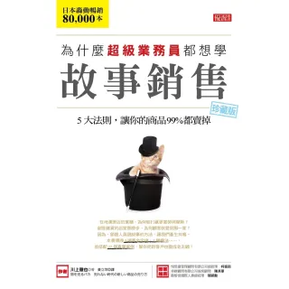 【MyBook】為什麼超級業務員都想學故事銷售珍藏版(電子書)