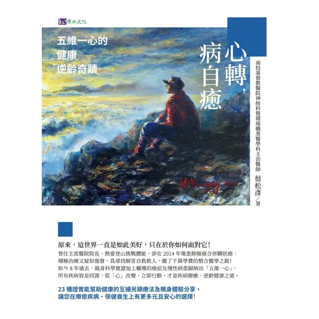 【momoBOOK】心轉 病自癒：五維一心的健康逆齡奇蹟(電子書)