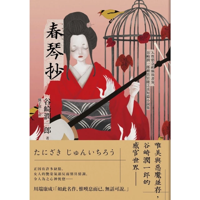 【MyBook】春琴抄：人性慾念的極致書寫，谷崎潤一郎最具官能之美短篇小說集【珍藏紀念版】(電子書)