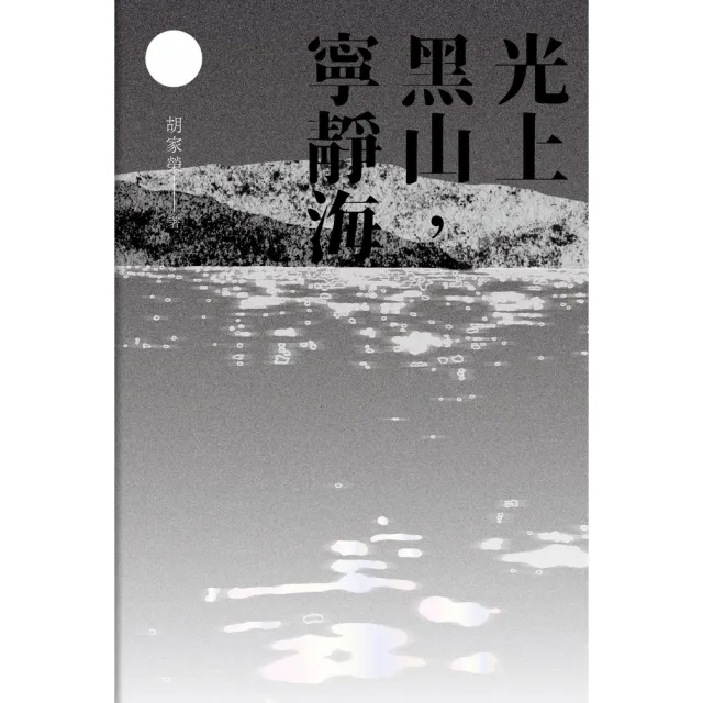 【momoBOOK】光上黑山 寧靜海(電子書)