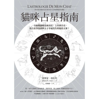 【MyBook】貓咪占星指南：一次搞懂貓咪星座宮位、上升與月亮，用占星學找到與主子幸福共生的最(電子書)