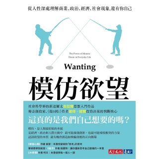 【MyBook】模仿欲望：從人性深處理解商業、政治、經濟、社會現象，還有你自己(電子書)