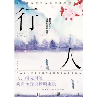 【MyBook】行人：你和我的心究竟相通到哪裡？夏目漱石探究人心的思想代表作【典藏紀念版】(電子書)