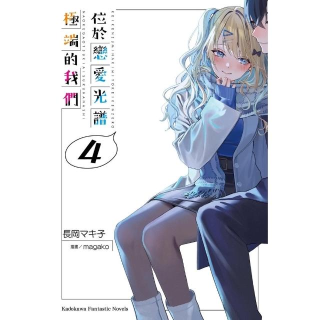 【momoBOOK】位於戀愛光譜極端的我們 (4)(電子書)