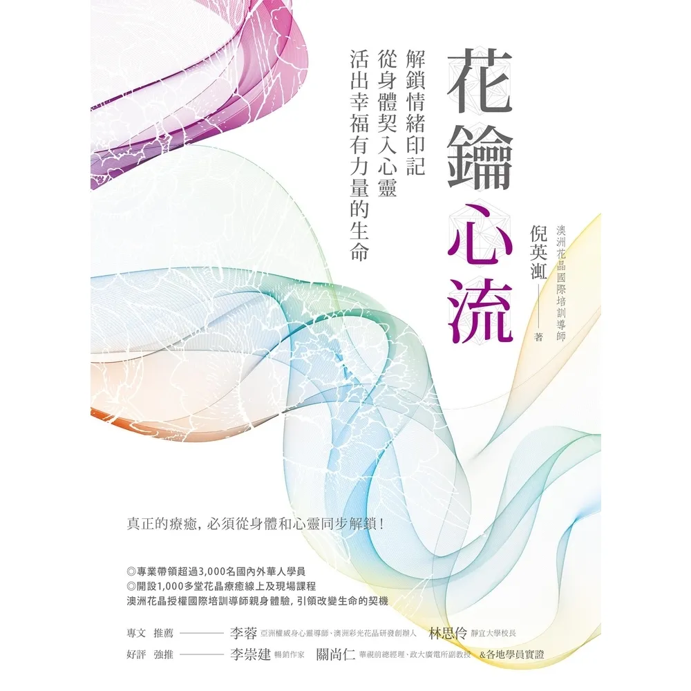 【momoBOOK】花鑰心流：解鎖情緒印記 從身體契入心靈 活出幸福有力量的生命(電子書)