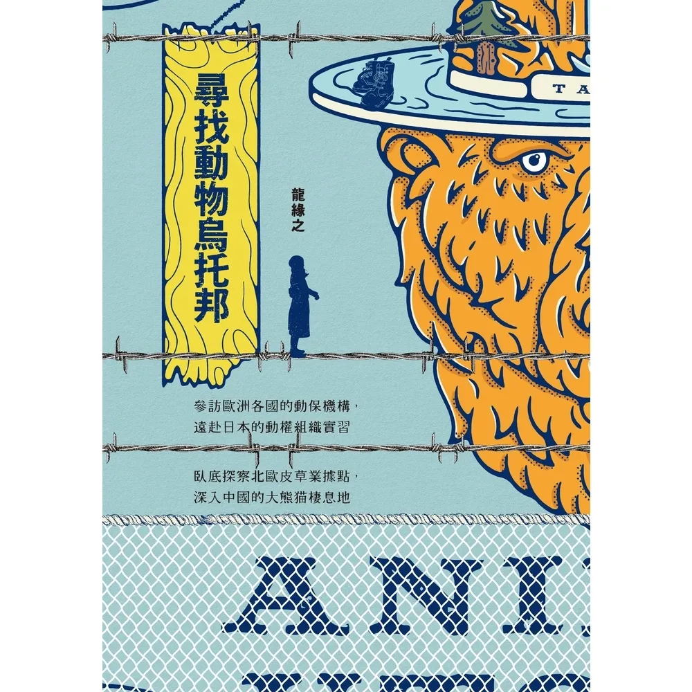 【momoBOOK】尋找動物烏托邦：跨越國界的動保前線紀實(電子書)