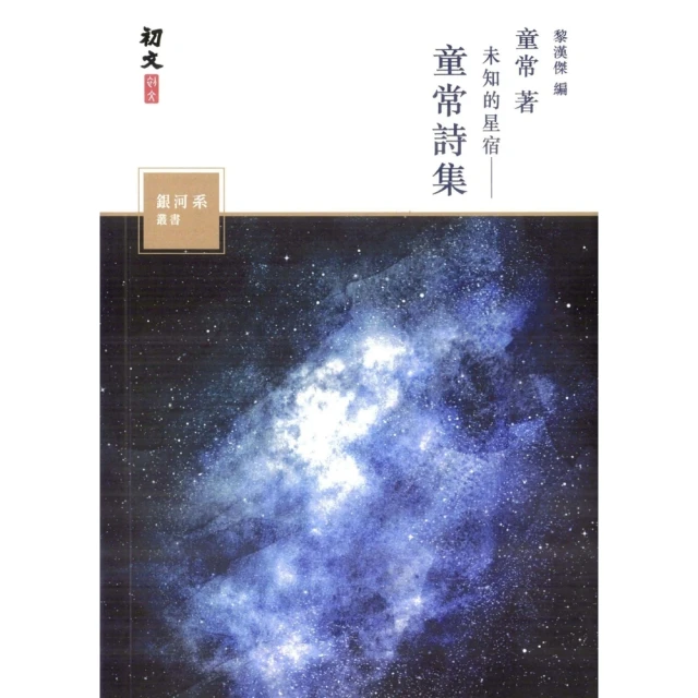 【MyBook】未知的星宿：童常詩集(電子書)