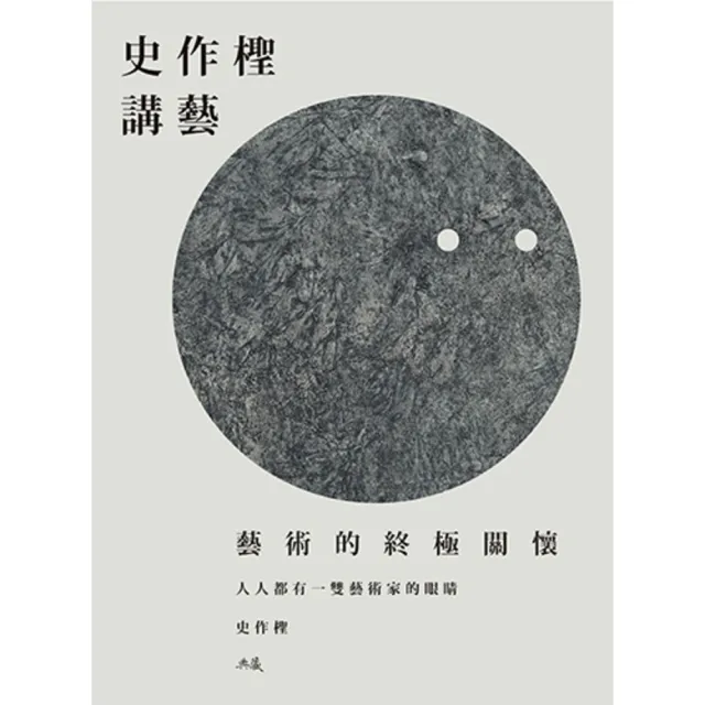 【momoBOOK】史作檉講藝：藝術的終極關懷(電子書)