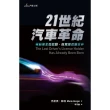 【MyBook】21世紀汽車革命：電動車全面啟動，自駕車改變世界(電子書)