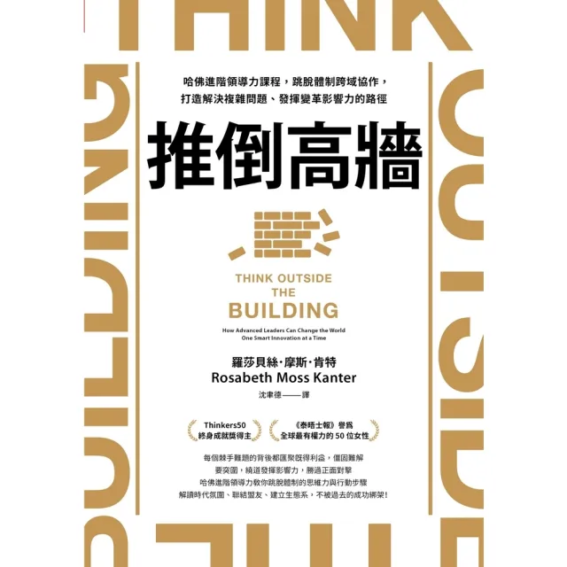 【momoBOOK】推倒高牆:哈佛進階領導力課程 跳脫體制跨域協作 打造解決複雜問題、發揮變革影響(電子書)