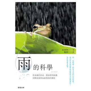 【MyBook】雨的科學：從雨滴的形成、積雨雲的組織到降雨量與氣候環境的解析(電子書)