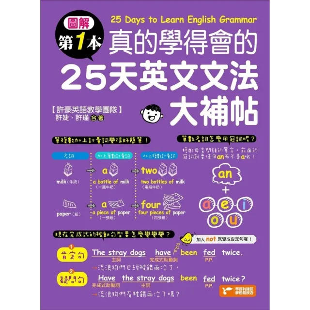 【momoBOOK】圖解第一本真的學得會的25天英文文法大補帖(電子書)