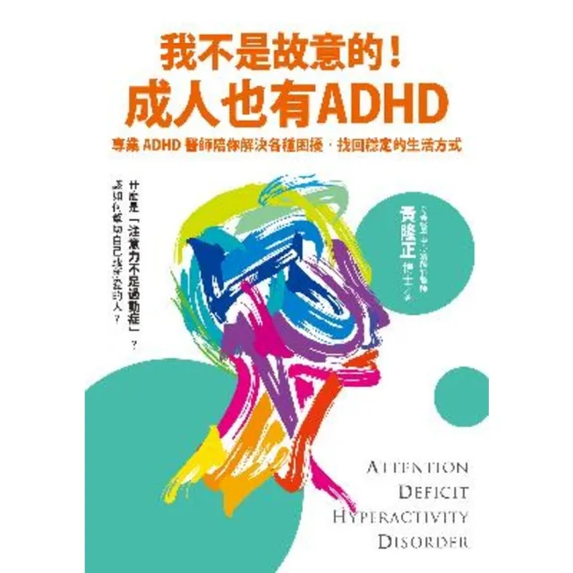 【momoBOOK】我不是故意的！成人也有ADHD：專業ADHD醫師陪你解決各種困擾 找回穩定的生(電子書)