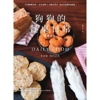 【MyBook】狗狗的餐桌日常：55道鮮食料理 × 手工零食 × 自製營養粉，毛小孩這樣吃最幸(電子書)