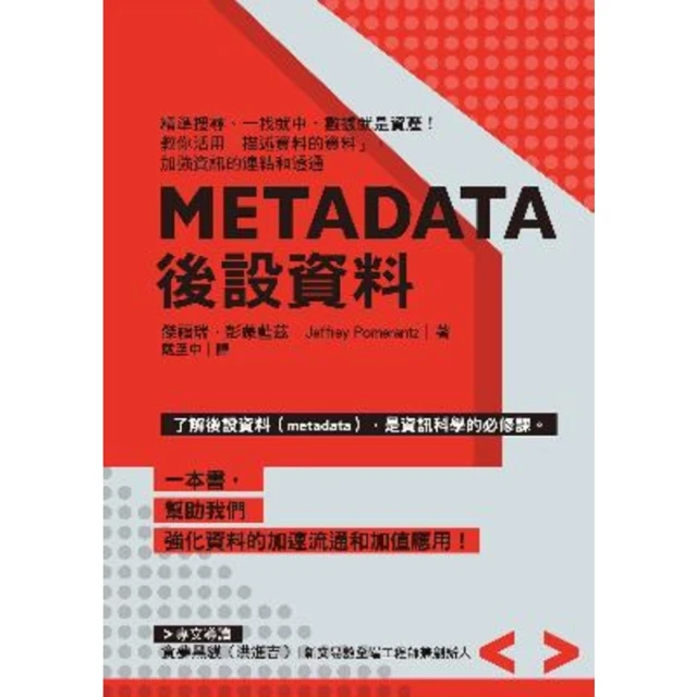 【momoBOOK】Metadata後設資料：精準搜尋、一找就中 數據就是資產！教你活用☆描述資料(電子書)