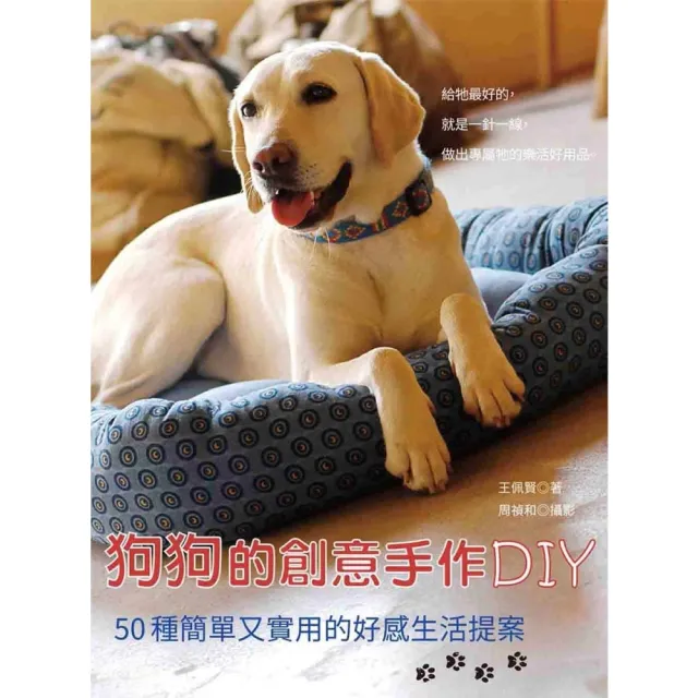 【momoBOOK】狗狗的創意手作DIY：50種簡單又實用的好感生活提案(電子書)