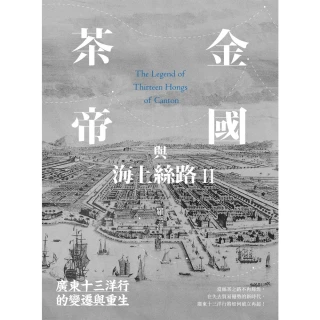 【MyBook】茶金帝國與海上絲路II：廣東十三洋行的變遷與重生(電子書)