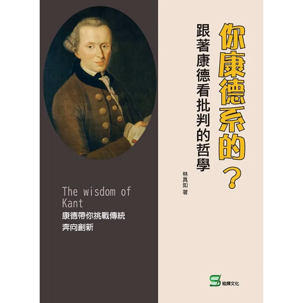【momoBOOK】你康德系的？跟著康德看批判的哲學(電子書)