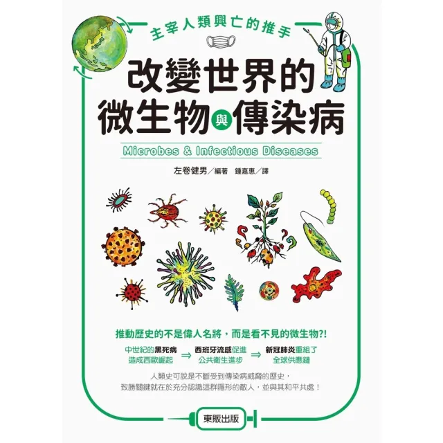 【momoBOOK】主宰人類興亡的推手：改變世界的微生物與傳染病(電子書)