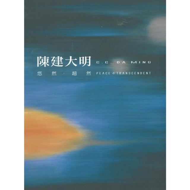 【MyBook】悠然－超然：陳建大明(電子書)