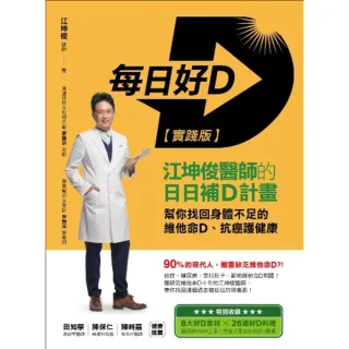 【MyBook】每日好D【實踐版】：江坤俊醫師的日日補D計畫，幫你找回身體不足的維他命D、抗癌(電子書)