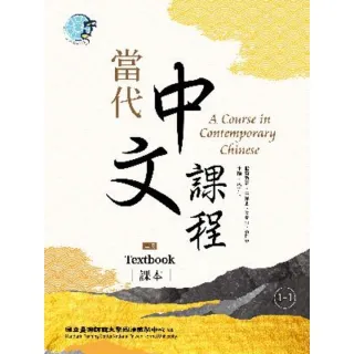 【MyBook】當代中文課程 課本1-1（二版）(電子書)