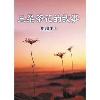 【MyBook】三朵茶花的故事(電子書)