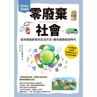 【MyBook】SDGs系列講堂 零廢棄社會：告別用過即丟的生活方式，邁向循環經濟時代(電子書)