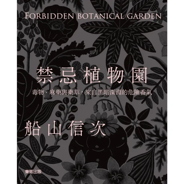 【momoBOOK】禁忌植物園：毒物、麻藥與藥草 來自黑暗深淵的危險香氣(電子書)