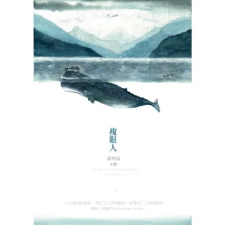 【momoBOOK】複眼人【新版】(電子書)