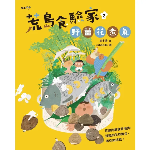 【momoBOOK】荒島食驗家2：野薑花煮魚(電子書)